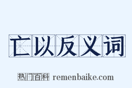 亡以反义词是什么意思的图片